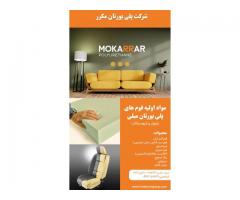 فروش مواد اولیه فوم پلی یورتان